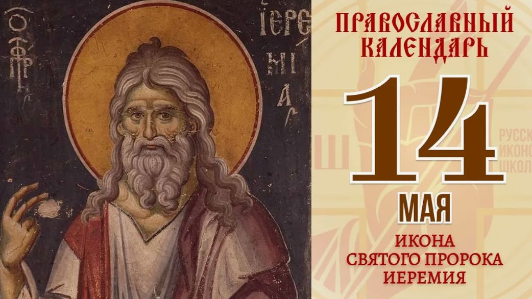День памяти: пророка Иеремии, преподобного Пафнутия Боровского, благоверной царицы Тамары
