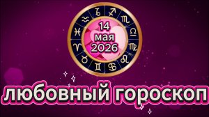 Любовный гороскоп на 14 мая 2026 года