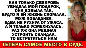 Свекровь требовала дорогой подарок на ДР! А я... | Истории из жизни|Аудио рассказы|Жизненные истории