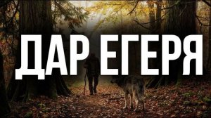 ДАР СЛЕПОГО ЕГЕРЯ | ТАЕЖНЫЕ ИСТОРИИ | сын тайги