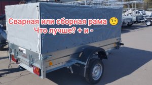 Какая рама прицепа лучше? Сварная или сборная болтовая?