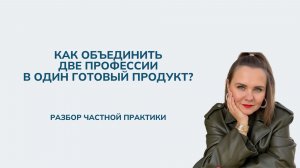Как объединить две профессии в один готовый продукт?