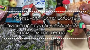 09-05-2026Мой вечер после работы. Закупка продуктов. Заказ с вб. К нам пришла весна 🌱