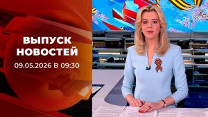 Спецвыпуск новостей в 09:30 от 09.05.2026
