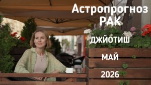 РАК, астропрогноз на май 2026 г.