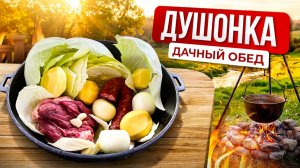 Душонка - Традиционный Польский дачный обед!