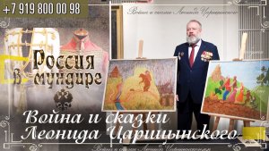 338. Война и сказки Леонида Царицынского