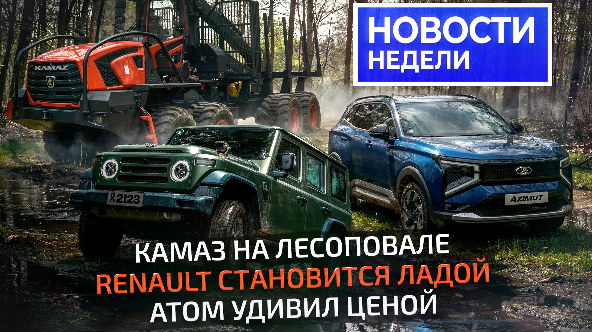 Атом можно купить, Lada ушла на отдых, КамАЗ занялся лесом и новые «китайцы» 📺 «Новости недели» 364