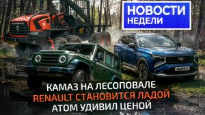 Атом можно купить, Lada ушла на отдых, КамАЗ занялся лесом и новые «китайцы» 📺 «Новости недели» 364