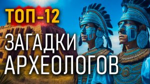 Загадки археологов. Топ-12 самых необычных артефактов