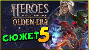 Сюжетная кампания в Heroes of Might and Magic: Olden Era - часть 5