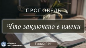 Что заключено в имени |  Христианские проповеди АСД | Палий Ярослав Иванович