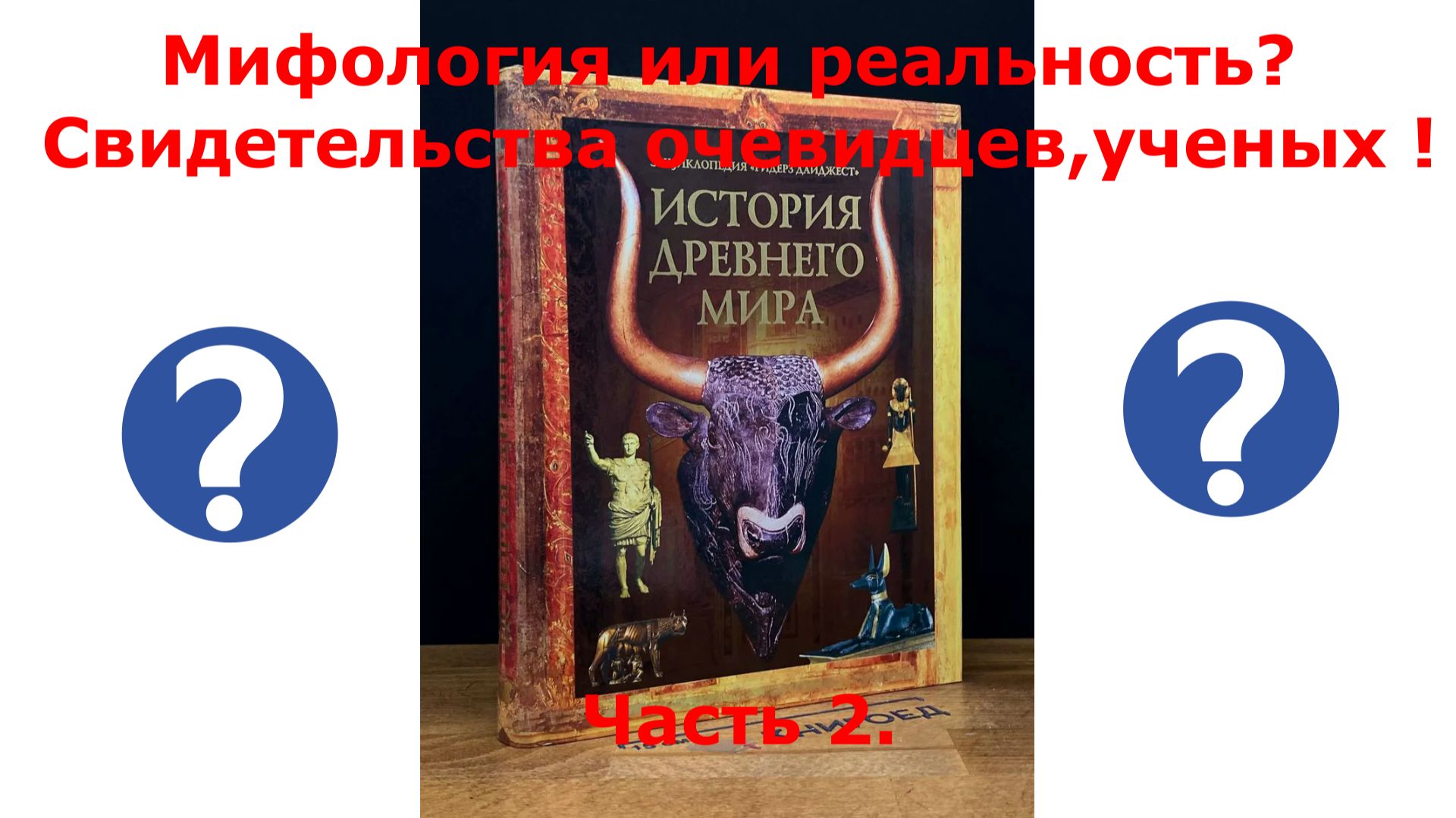 Мифические существа рядом. Информация.Часть  2.