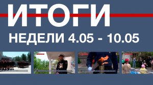 Основные события недели в Севастополе: 4 – 10 мая