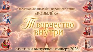Ковылёк  2026 Сольный концерт «Творчество внутри»