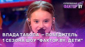 🌟🏆Влада Табола — победительница 1 сезона шоу ФАКТОР.BY. Дети | 9 выпуск | Прямой эфир | СУПЕРФИНАЛ