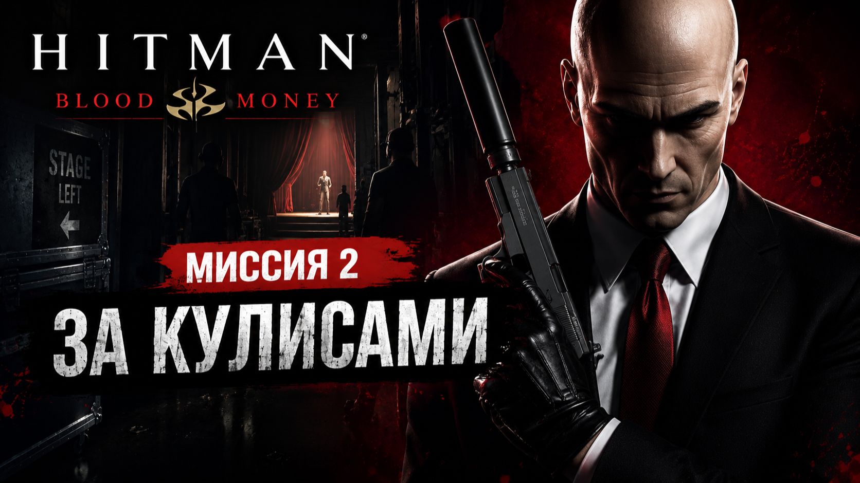 Hitman - Blood Money (Хитман - Кровавые деньги). Миссия 2 За кулисами