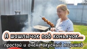А шашлычок под коньячок... простой и очень вкусный маринад!