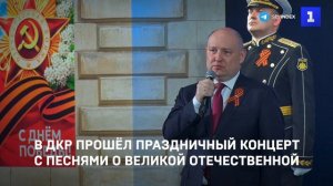 В ДКР прошёл праздничный концерт с песнями о Великой Отечественной