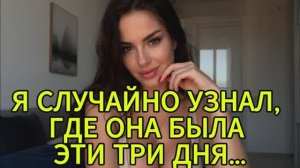 ЖЕНА ПРОПАЛА НА ТРИ ДНЯ… А КОГДА ВЕРНУЛАСЬ — Я УЗНАЛ СТРАШНУЮ ПРАВДУ