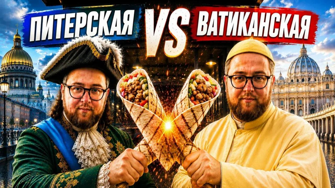 ВАТИКАНСКАЯ шаверма | Шаверма с маслом петрушки? | Очень странная ПИТЕРСКАЯ классика | «Cous Cous”