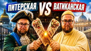 ВАТИКАНСКАЯ шаверма | Шаверма с маслом петрушки? | Очень странная ПИТЕРСКАЯ классика | «Cous Cous”