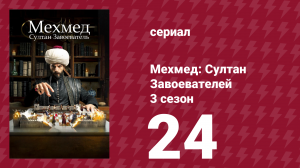 Мехмед: Султан Завоевателей 3 сезон 24 серия (сериал, 2025)