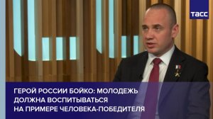 Герой России Бойко: молодежь должна воспитываться на примере человека-победителя