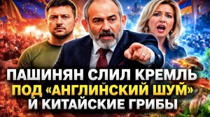 Предательство по-еревански: Пашинян признался, что Армения не союзник России. Это финал?