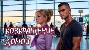 📚 ВОЗВРАЩЕНИЕ ДОМОЙ Психологическая Драма Часть 2-я АудиоКнига