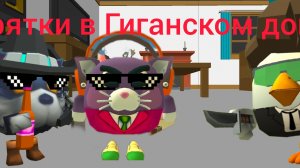 ПРЯТКИ В ГИГАНСКОМ ДОМЕ #ден19к #кореш24к #жура24к #чг #шлёпа35к