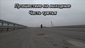 3. Путешествие на выходные Кизляр трасса Р215 Бабаюрт Хасавюрт