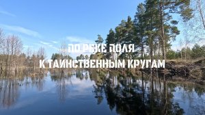 СПЛАВ ПО РЕКЕ ПОЛЯ 2 СЕРИЯ