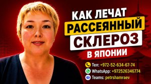 Как лечат рассеянный склероз в Японии