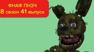 🤣ФНАФ ПНЗЧ 8 Сезон 41 Выпуск «Чёрный Юмор»🤣