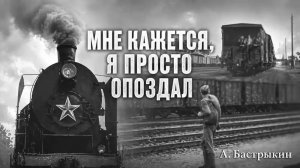 А. Бастрыкин Мне кажется, я просто опоздал...
