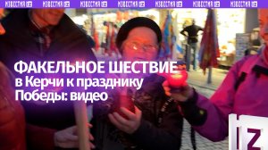 «Вспоминаем каждый раз, кто отдал за нас жизнь»: Факельное шествие к празднику Победы прошло в Керчи