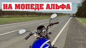 Трасса-город на мопеде Альфа