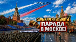 Парад Победы. Красная площадь, 9 мая // Лукашенко с сыном, Путин, Токаев, Мирзиёев