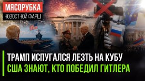 Куба устояла – Трамп врубил заднюю || Штаты «разрешили» День Победы || ЕС лезет в выборы в Армении