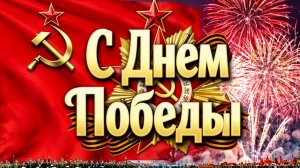 С праздником Великой Победы!
