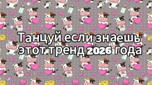 Танцуй если знаешь этот тренд 2026 года
