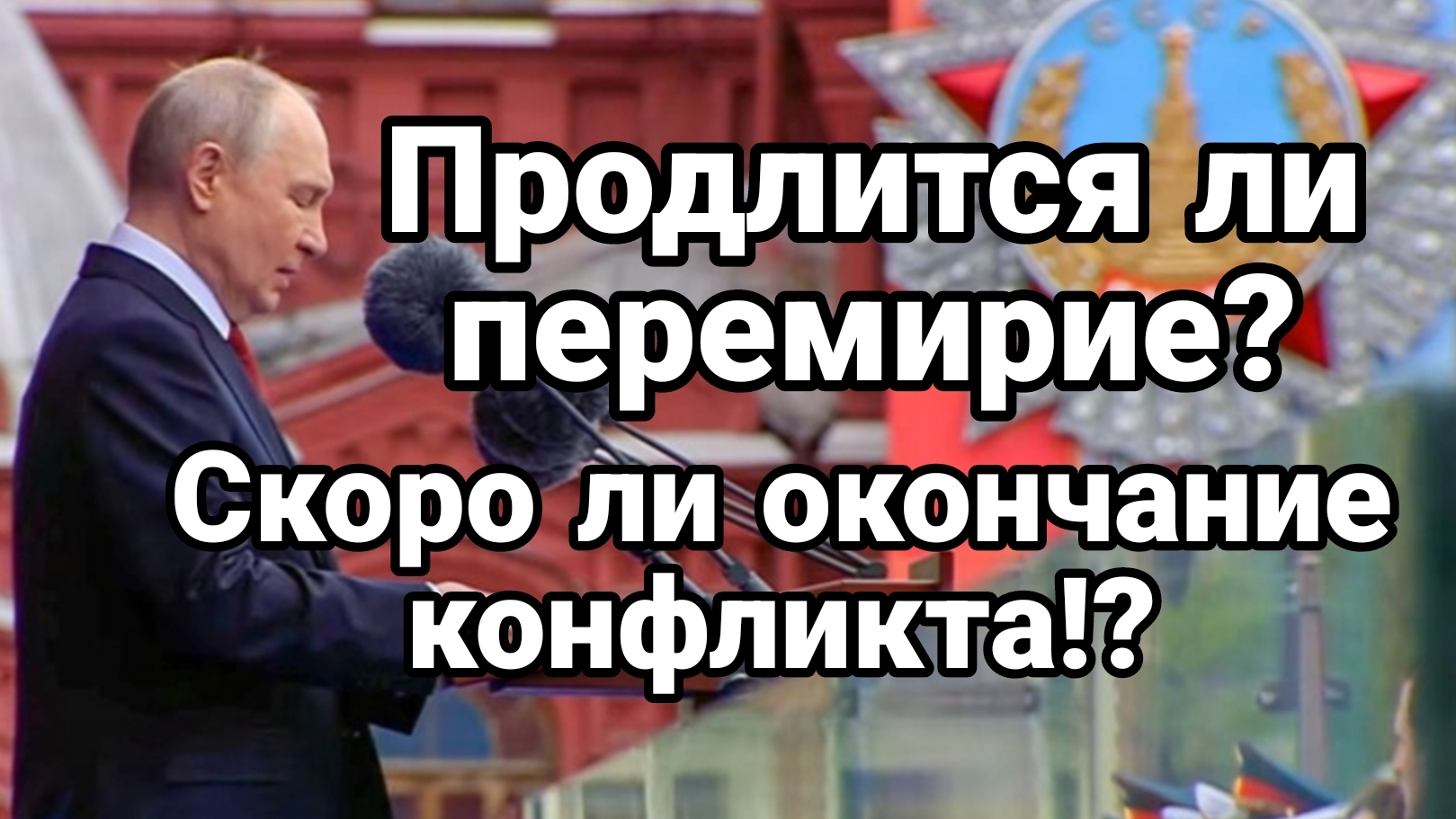 ПРОДЛИТСЯ ЛИ ПЕРЕМИРИЕ ?СКОРО ЛИ ОКОНЧАНИЕ КОНФЛИКТА