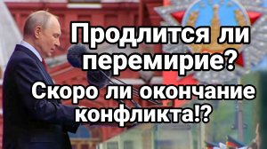 ПРОДЛИТСЯ ЛИ ПЕРЕМИРИЕ ?СКОРО ЛИ ОКОНЧАНИЕ КОНФЛИКТА