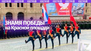 Знамя Победы пронесли по Красной площади в рамках парада Победы