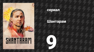 Шантарам 9 серия «Остаться или уйти» (сериал, 2022)