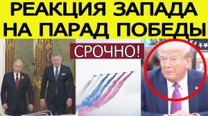 ⚡️СРОЧНАЯ реакция Запада на Парад Победы в Москве. Что сказал Путин Фицо