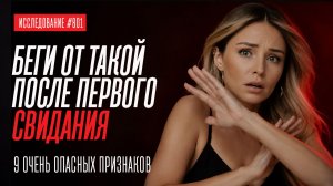 БЕГИ ОТ ТАКОЙ ПОСЛЕ ПЕРВОГО СВИДАНИЯ, ЕСЛИ ВИДИШЬ ЭТИ ПРИЗНАКИ