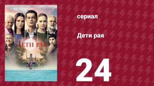 Дети рая 24 серия (сериал, 2025)