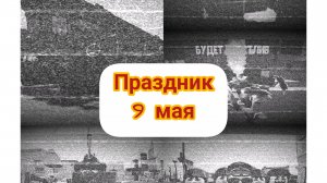 🔥ПРАЗДНИК 9 МАЯ! ДЕНЬ ПОБЕДЫ! 🎗️1941-1945


#война #праздник #9мая #чикенган #чг #chickengun #1945
